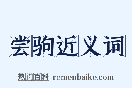 尝驹近义词是什么意思的图片